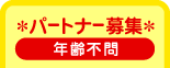 ＊パートナー募集＊　年齢不問