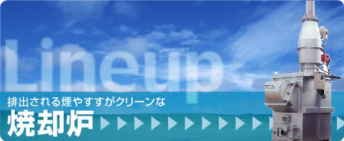 排出される煙やすすがクリーンな