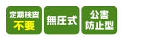 定期検査不要 無圧式 公害防止型